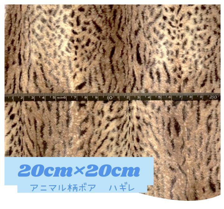 アニマル柄 ボア ハギレ 生地 20cm*20cm トラ柄焦茶