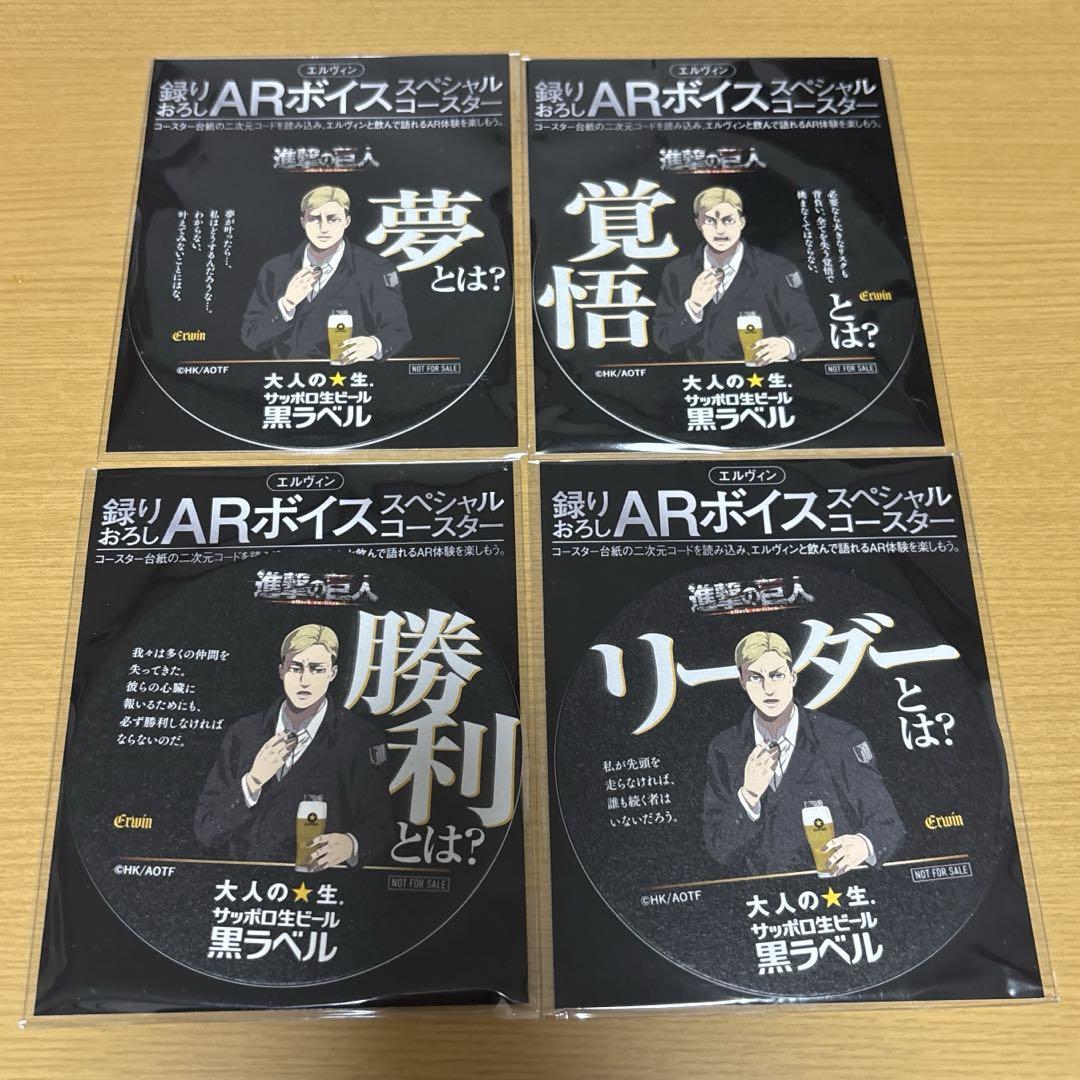 進撃の巨人 サッポロ黒ラベル　ARボイススペシャルコースター　全種類