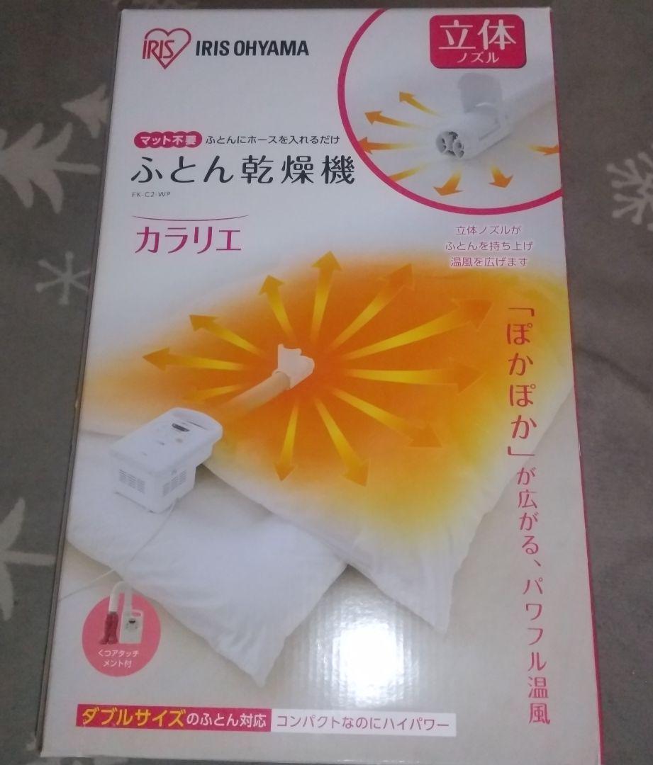 IRIS OHYAMA 布団乾燥機乾燥機