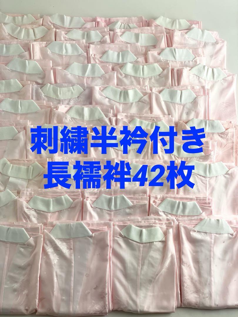 【在庫セール！42枚セット】刺繍半衿付き　長襦袢　振袖用　A