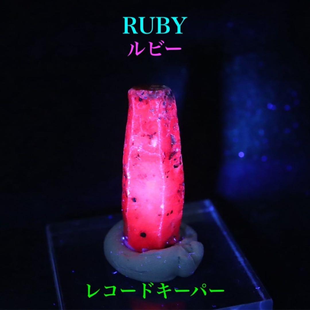 レコードキーパーあり！ルビー 原石 タンザニア産 5.7g RBY017 天然石