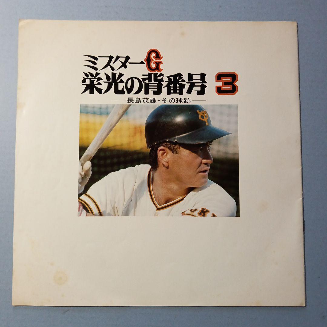 長嶋茂雄　ミスターG 栄光の背番号3 監督就任記念色紙　セット 長嶋茂雄 ミスターG 栄光の背番号3−長嶋茂雄•その球跡−2枚組LP