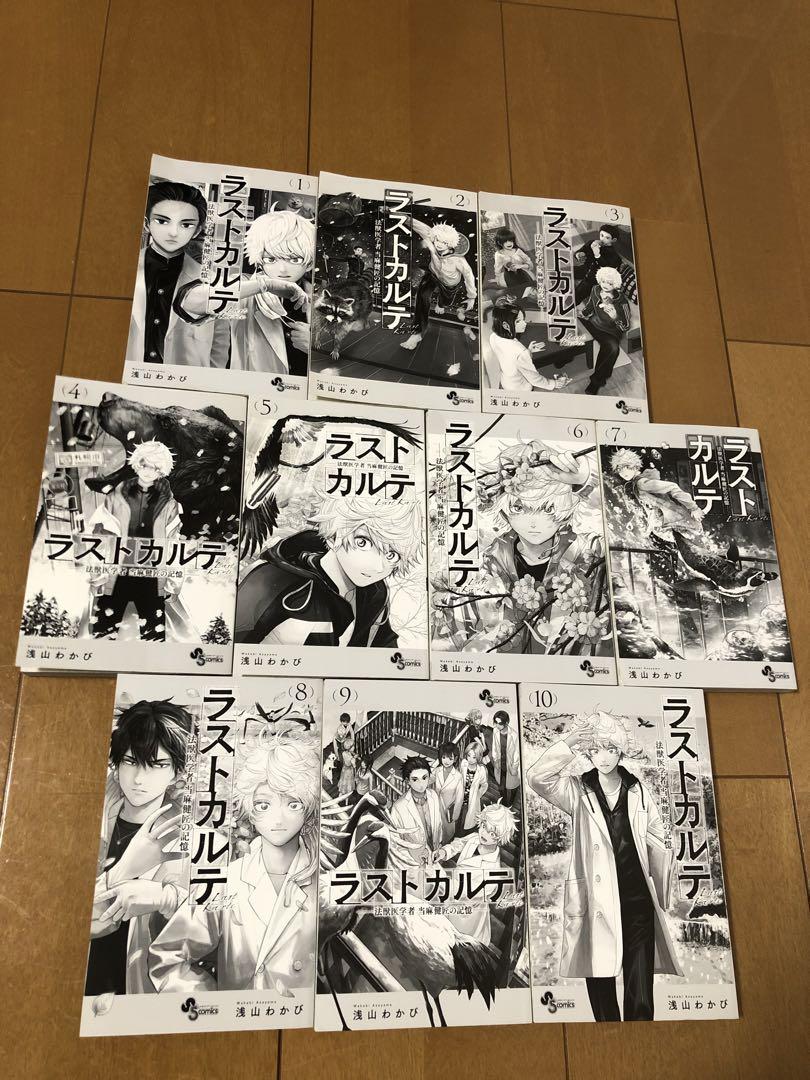 ラストカルテ 全10巻セット (10冊全て希少な初版品) - メルカリ