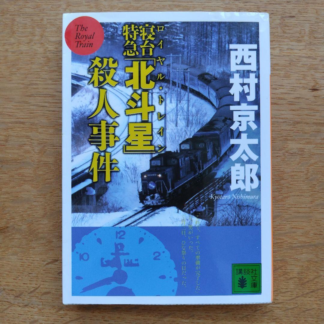 講談社 - 【4冊】西村京太郎 文庫本セットの通販 by zalla