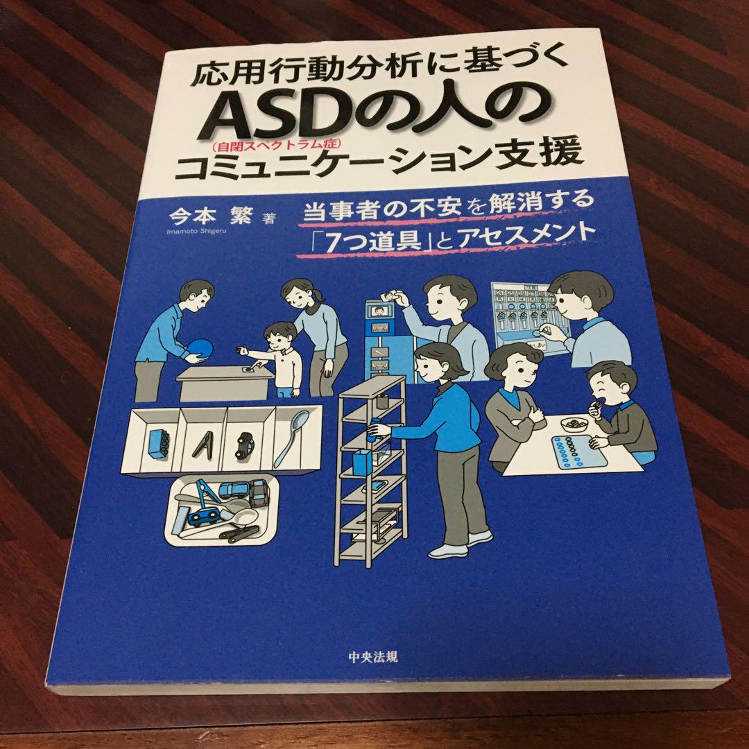 応用行動分析に基づくASD(自閉スペクトラム症)の人のコミュニケーション支援 … 応用行動分析に基づくASDの人のコミュニケーション支援 - メルカリ