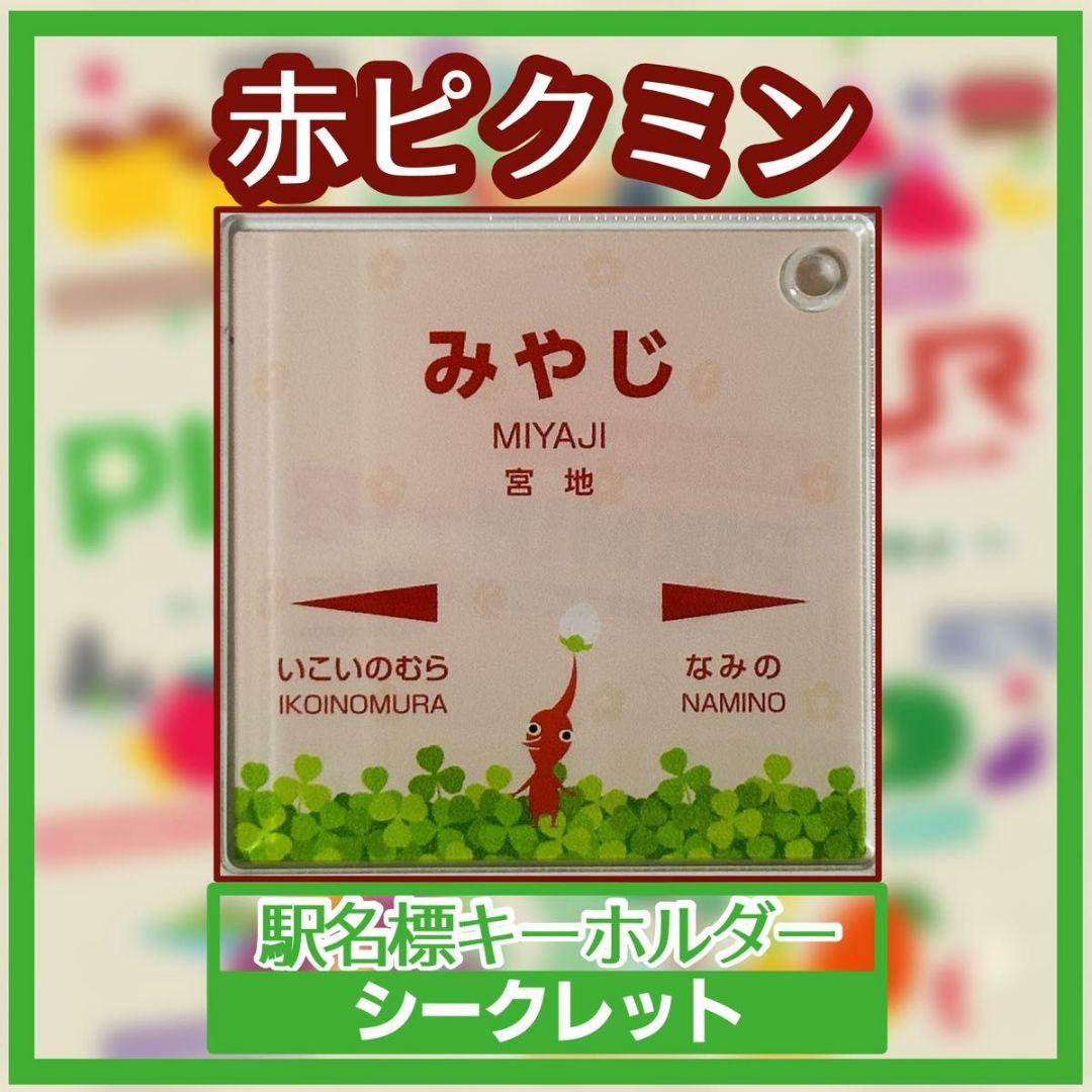 PIKMIN×JR九州」オリジナル 駅名標アクリルキーホルダー