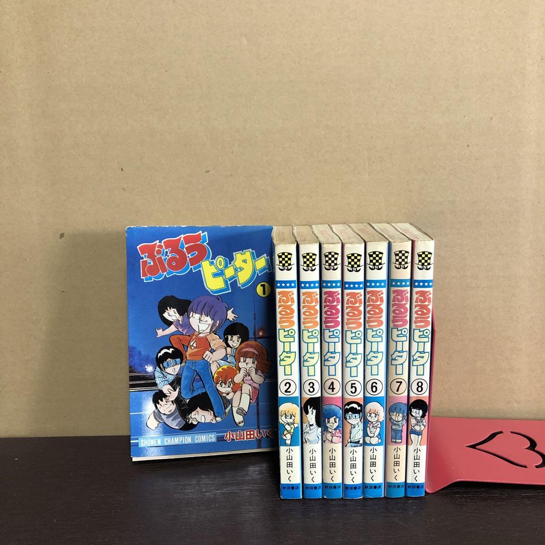 ぶるうピーター 1〜8巻 全巻セット まとめ売り 漫画 本
