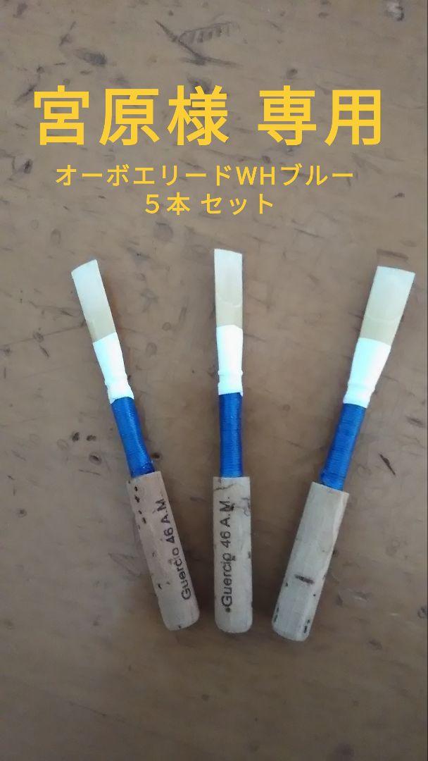 宮原 オーボエリードWHブルー５本