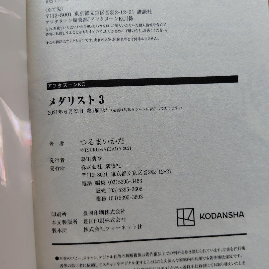 メダリスト★全巻帯付★6巻以外は初版★13冊全巻セット★特典付き