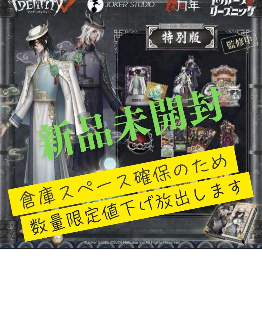 IdentityV 第五人格 6周年オフラインパック 特別版 東方の麒麟　180