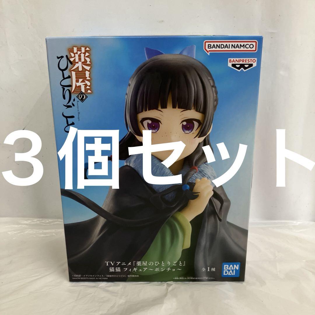 HF9614 未開封 薬屋のひとりごと 猫猫 ポンチョ フィギュア 3個