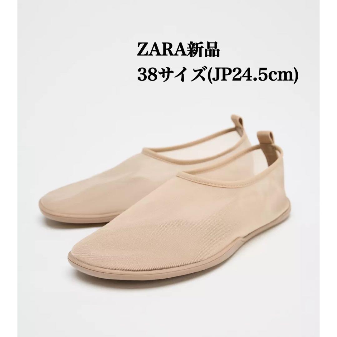 完売品 ZARA メッシュバレリーナ 38(JP24.5cm)新品タグ付き