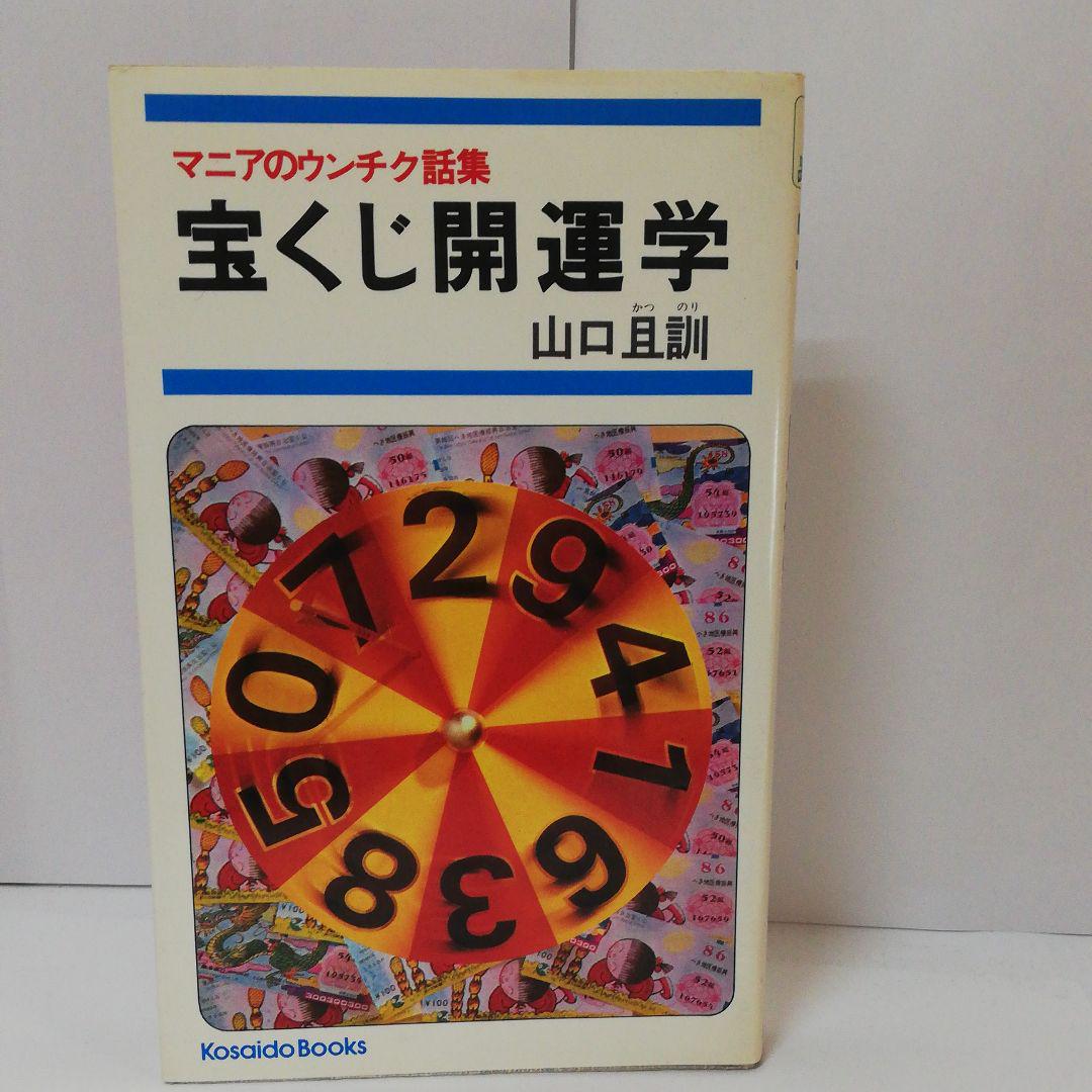 メルカリ 宝くじ開運学 山口且訓著 趣味 スポーツ 実用 2 0 中古や未使用のフリマ メルカリ 宝くじ開運学 山口且訓著 趣味 スポーツ 実用 2 0 中古や未使用のフリマ
