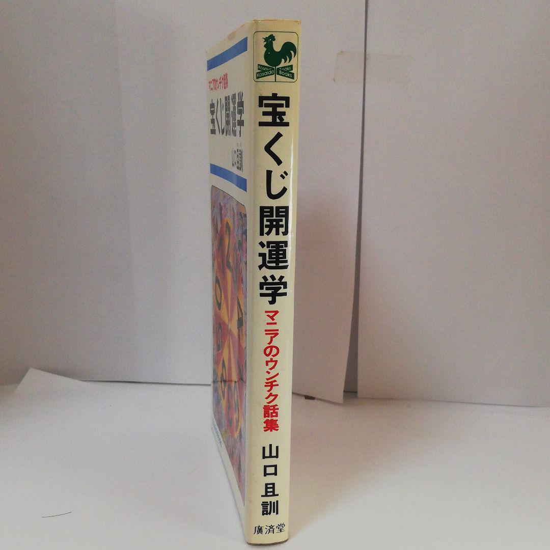 メルカリ 宝くじ開運学 山口且訓著 趣味 スポーツ 実用 2 0 中古や未使用のフリマ メルカリ 宝くじ開運学 山口且訓著 趣味 スポーツ 実用 2 0 中古や未使用のフリマ