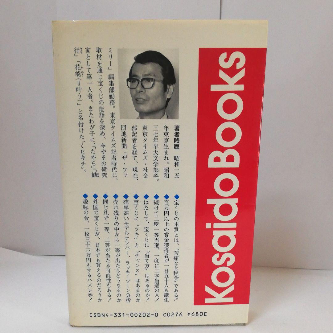 メルカリ 宝くじ開運学 山口且訓著 趣味 スポーツ 実用 2 0 中古や未使用のフリマ メルカリ 宝くじ開運学 山口且訓著 趣味 スポーツ 実用 2 0 中古や未使用のフリマ