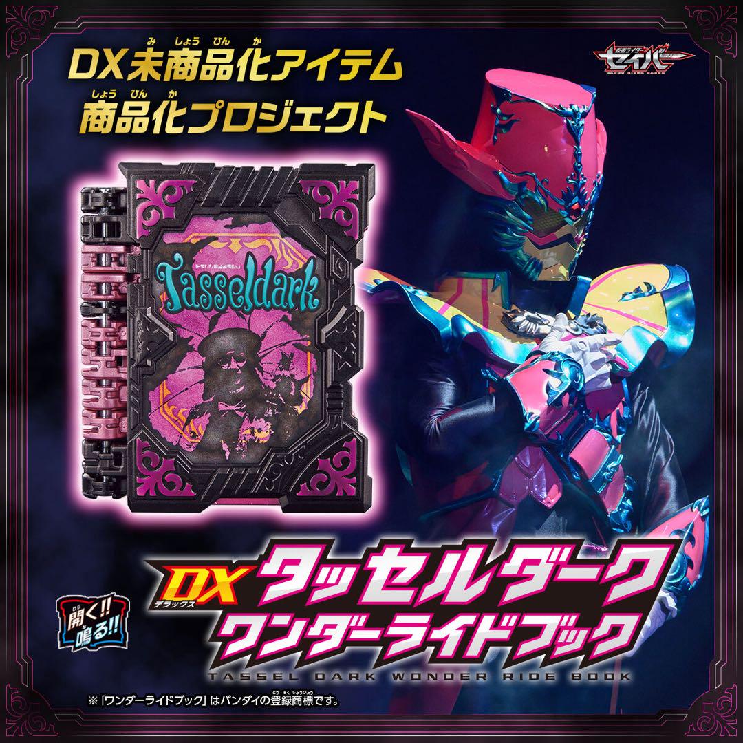 DXタッセルダークワンダーライドブック