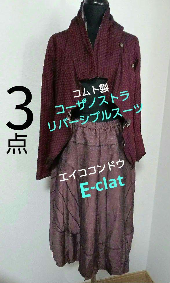 8万 三点 エイココンドウ E-clatスカート コムト リバーシブルスーツ