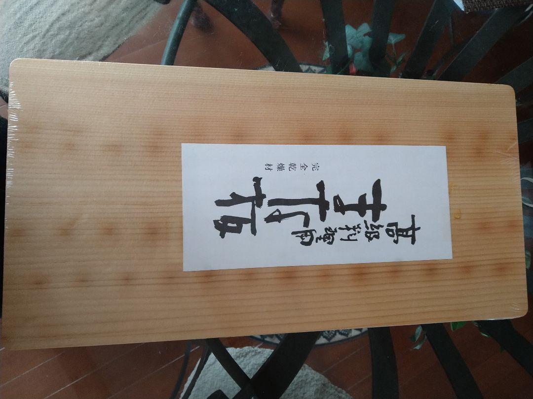 高級料理用まな板