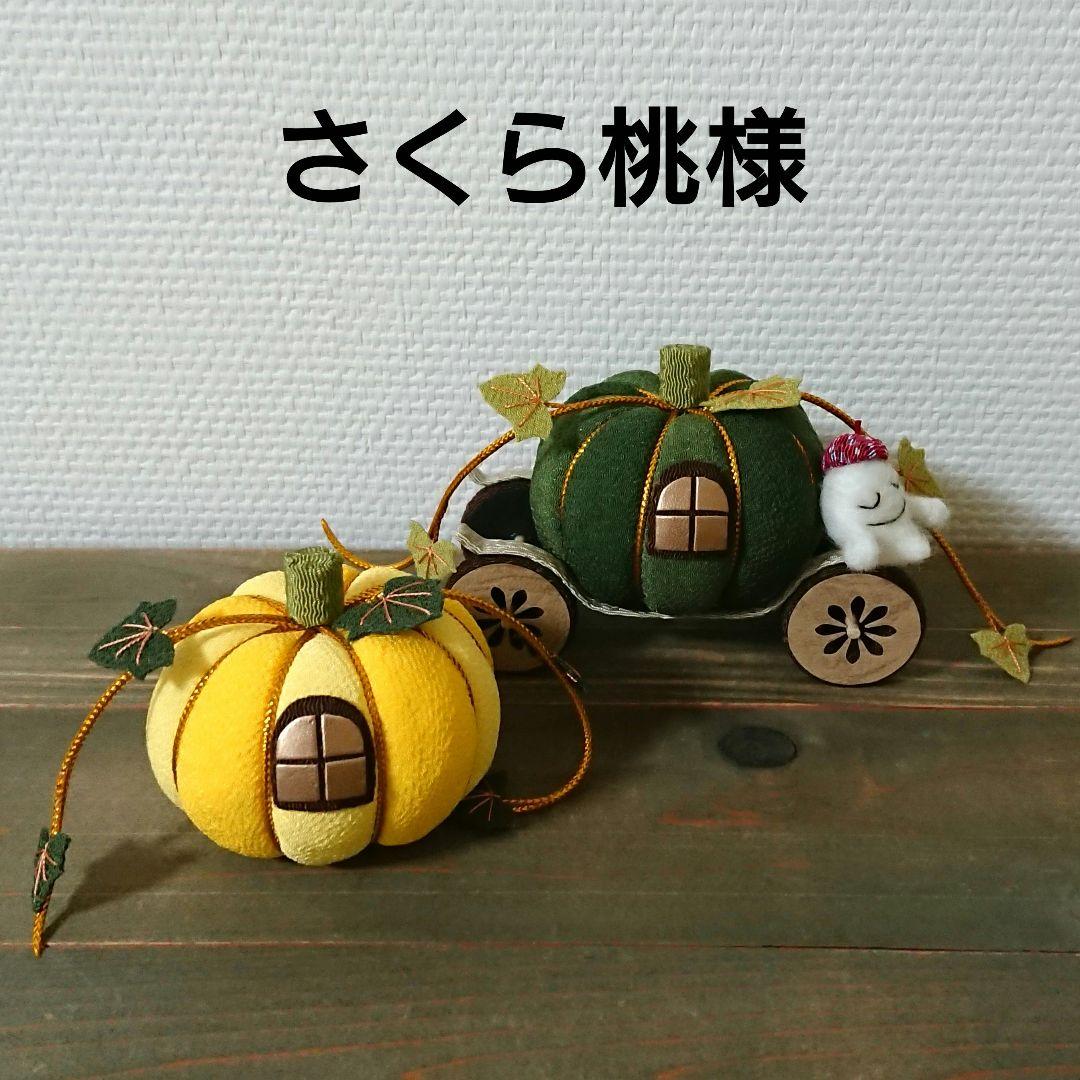 【さくら桃様】ハロウィン飾り かぼちゃの馬車 ちりめん 羊毛フェルト 置物