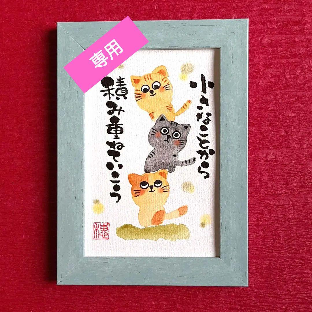 筆文字アート ねこちゃん 157 - インテリア