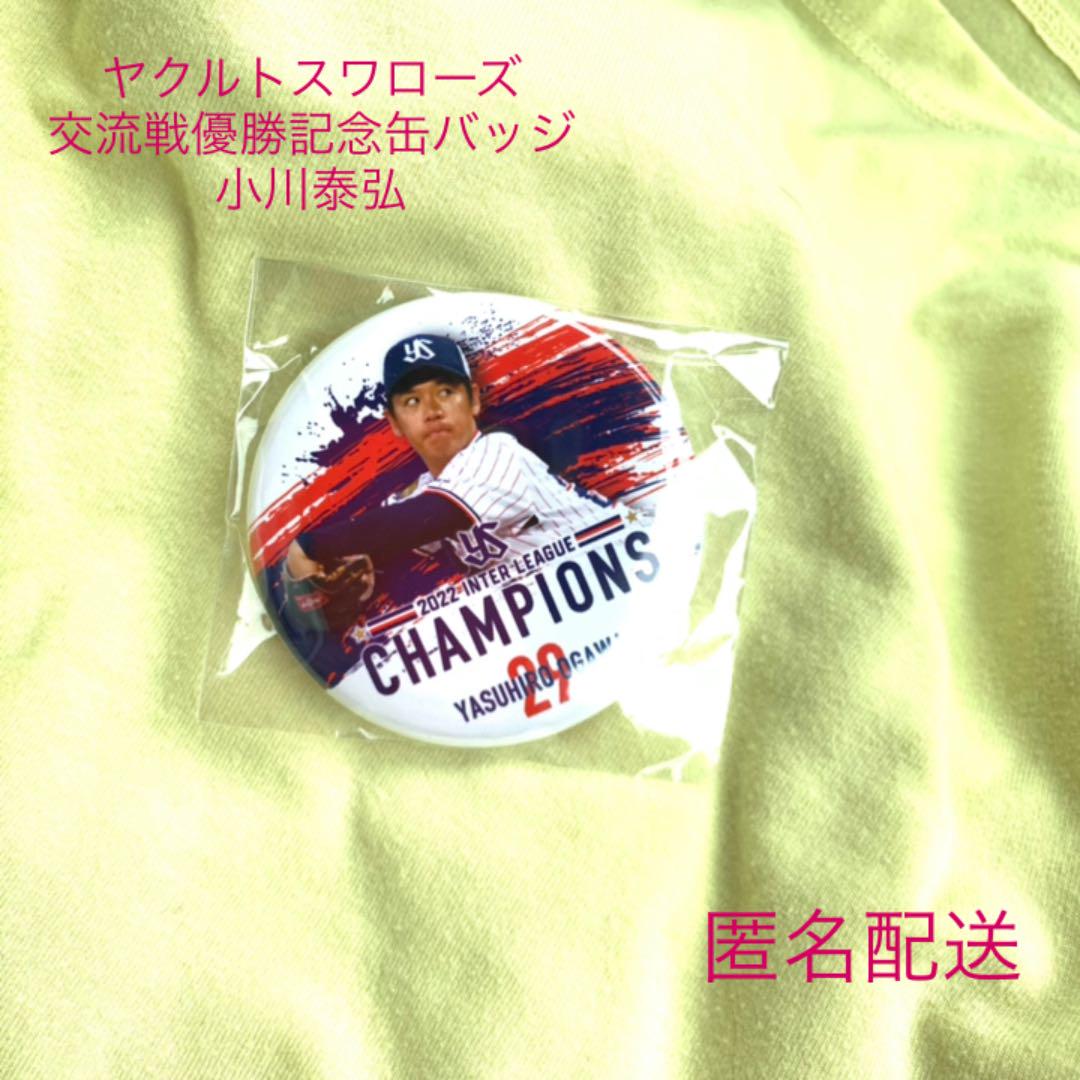 小川泰弘 ヤクルトスワローズ 交流戦優勝記念 缶バッジ