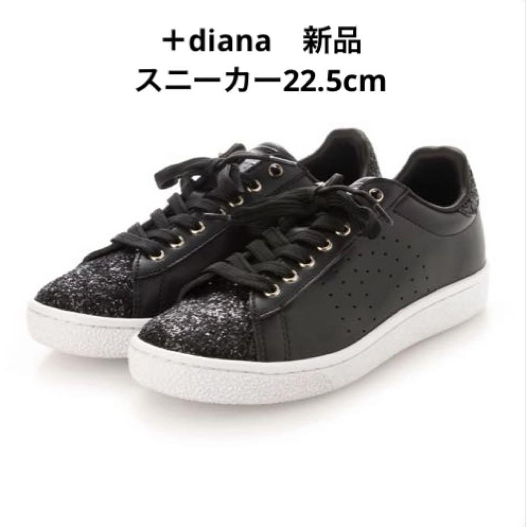 【新品】+diana プラスダイアナ ビジュー付グリッタースニーカー 22.5靴