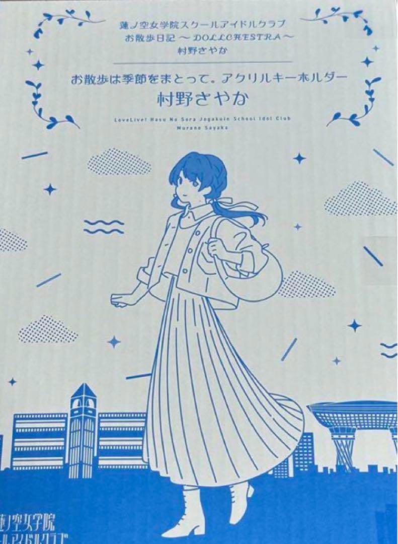 ラブライブ 蓮ノ空 お散歩日記 アクリルキーホルダー 村野さやか - メルカリ