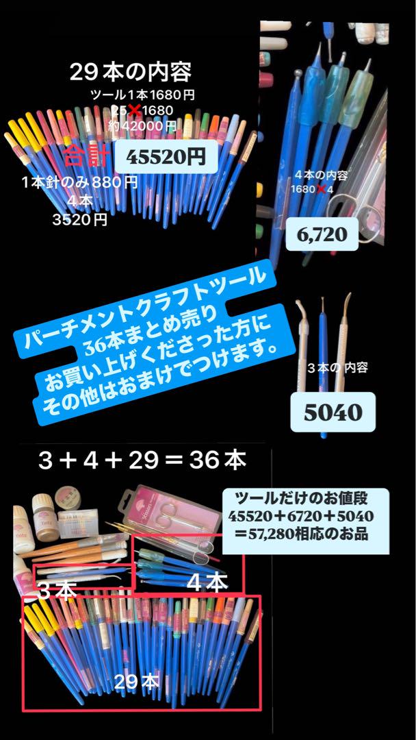 パーチメントツール36本セット（ギフト付き）