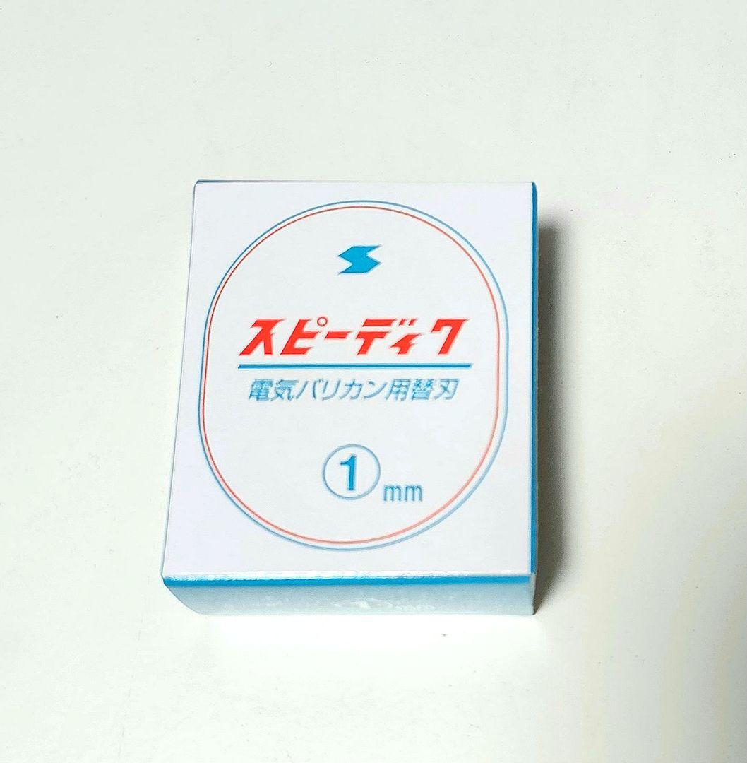 スピーディク バリカン替刃 1mm 新品未使用品 - メルカリ