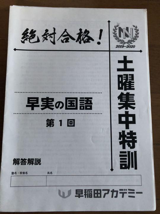 Amazon.co.jp: ☆早稲田アカデミー NN早実クラス 土曜特訓国語