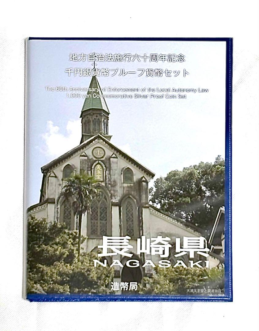 地方自治法施行60周年記念 千円銀貨幣プルーフ貨幣セット 長崎県 B セット ①