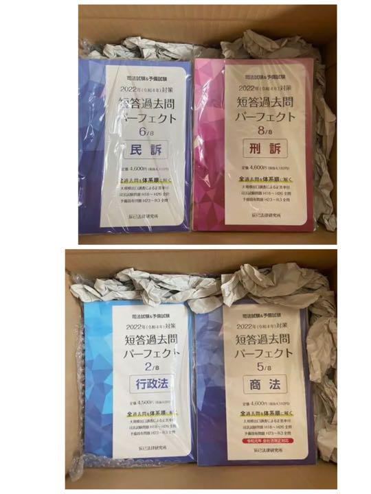 新品本物 2022年 司法試験 予備試験 辰巳 短答 パーフェクト 裁断 過去 史上一番安い 短答 辰巳 予備試験 司法試験 2022年 パーフェクト 過去問 裁断 参考書