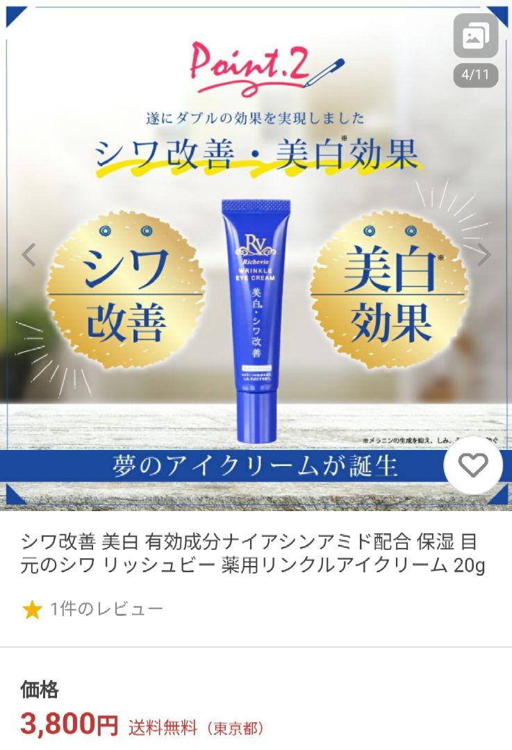 シワ改善 美白 保湿 目元のシワ リッシュビー 薬用リンクルアイ