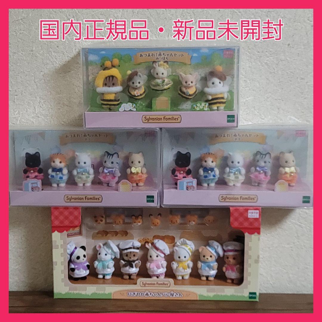 シルバニアファミリー　赤ちゃんセット　ネコ　みつばち　にぎやか赤ちゃんパン屋さん