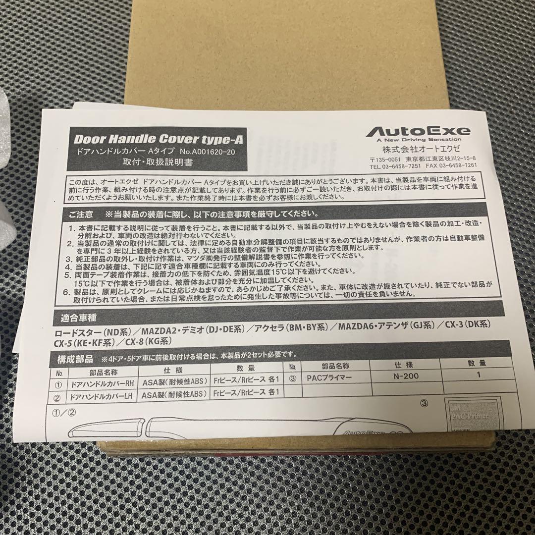 AutoExe ドアハンドルカバー TYPE-A