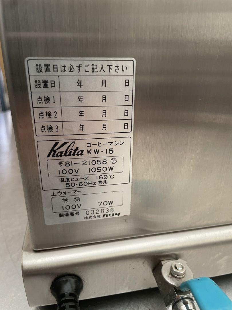 カリタ　karita 業務用コーヒーマシン　kw-15