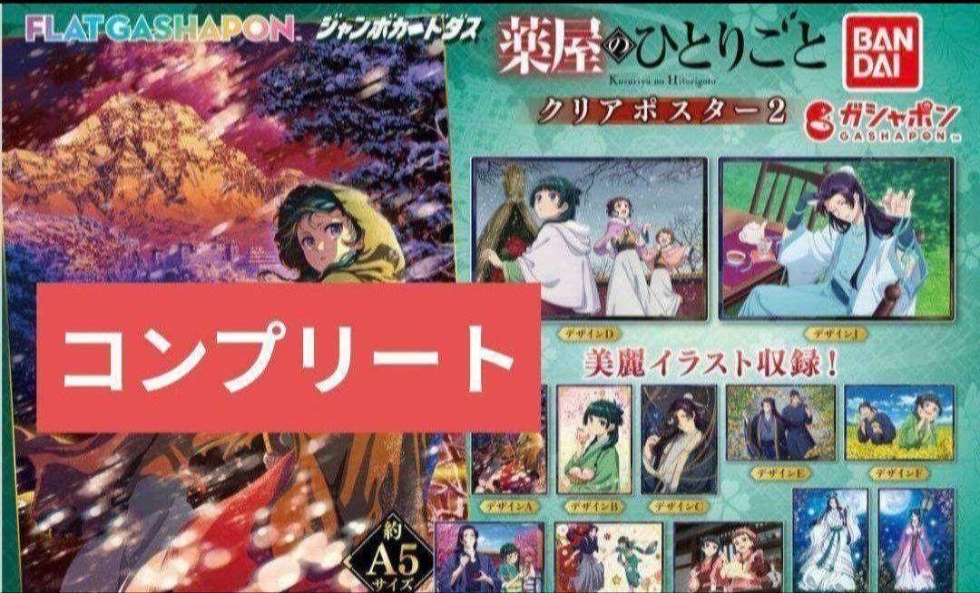 薬屋のひとりごと クリアポスター　1　全12種　2 全12種　コンプリートセット 薬屋のひとりごとクリアポスター2 全12種類 コンプリート - メルカリ