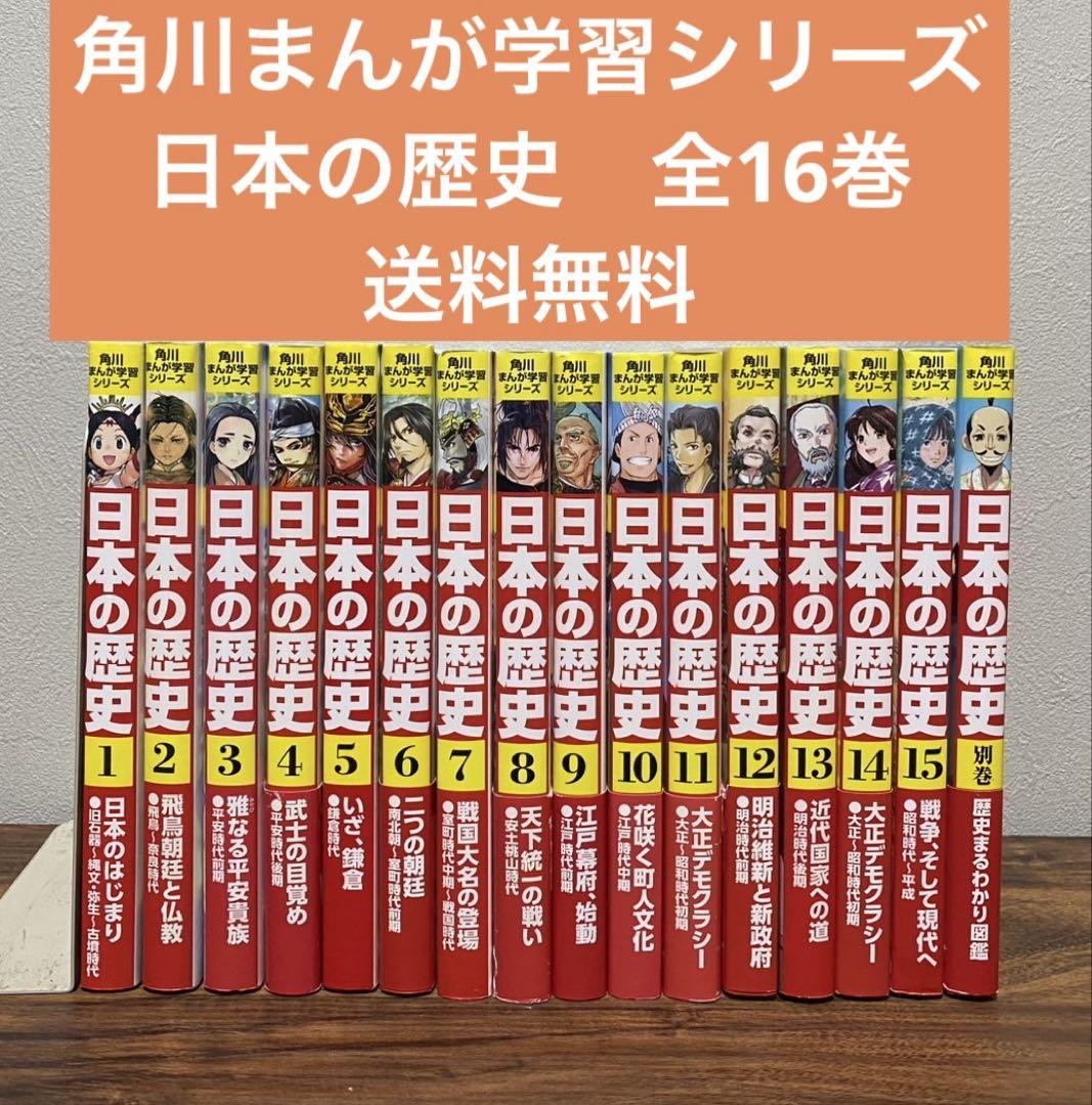 美品⭐︎角川まんが学習シリーズ　日本の歴史　全16巻 角川まんが学習シリーズ 日本の歴史 16 多様化する社会 平成時代
