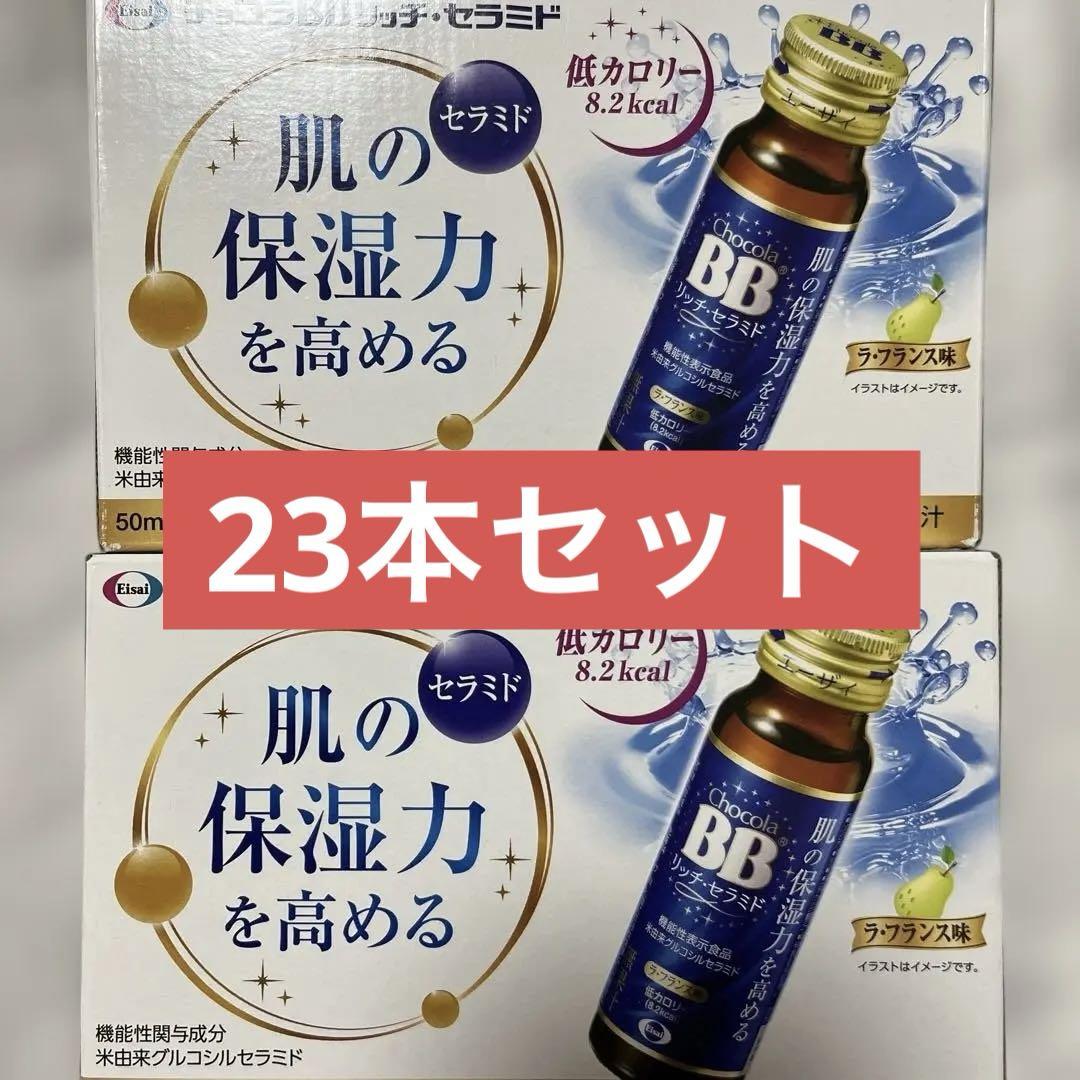 チョコラBBリッチセラミド 23本