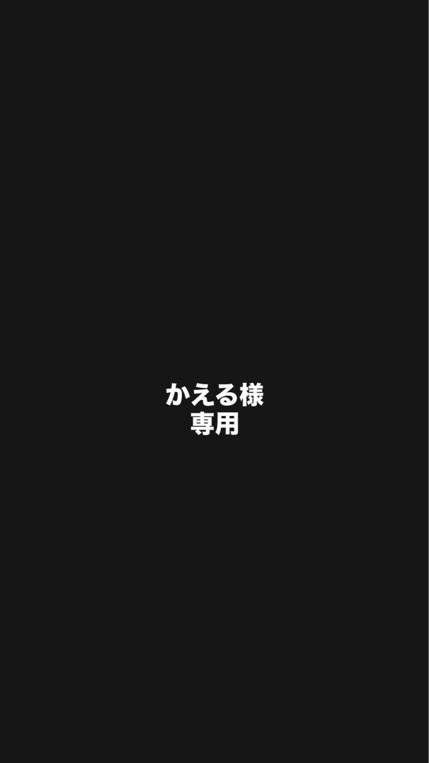 かえる様専用