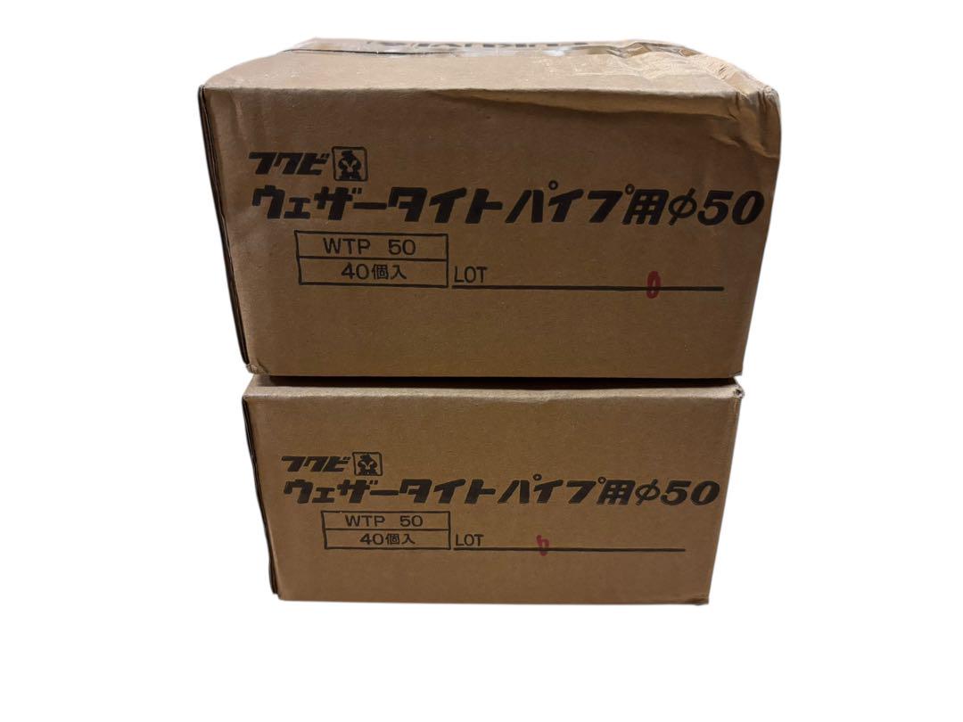 フクビ ウェザータイトパイプ用 φ50 80枚 WTP50