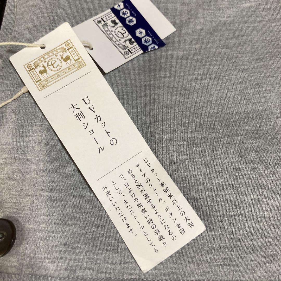 中川政七商店 UVカットの大判ショール 中川政七商店 UVカットの大判ショール