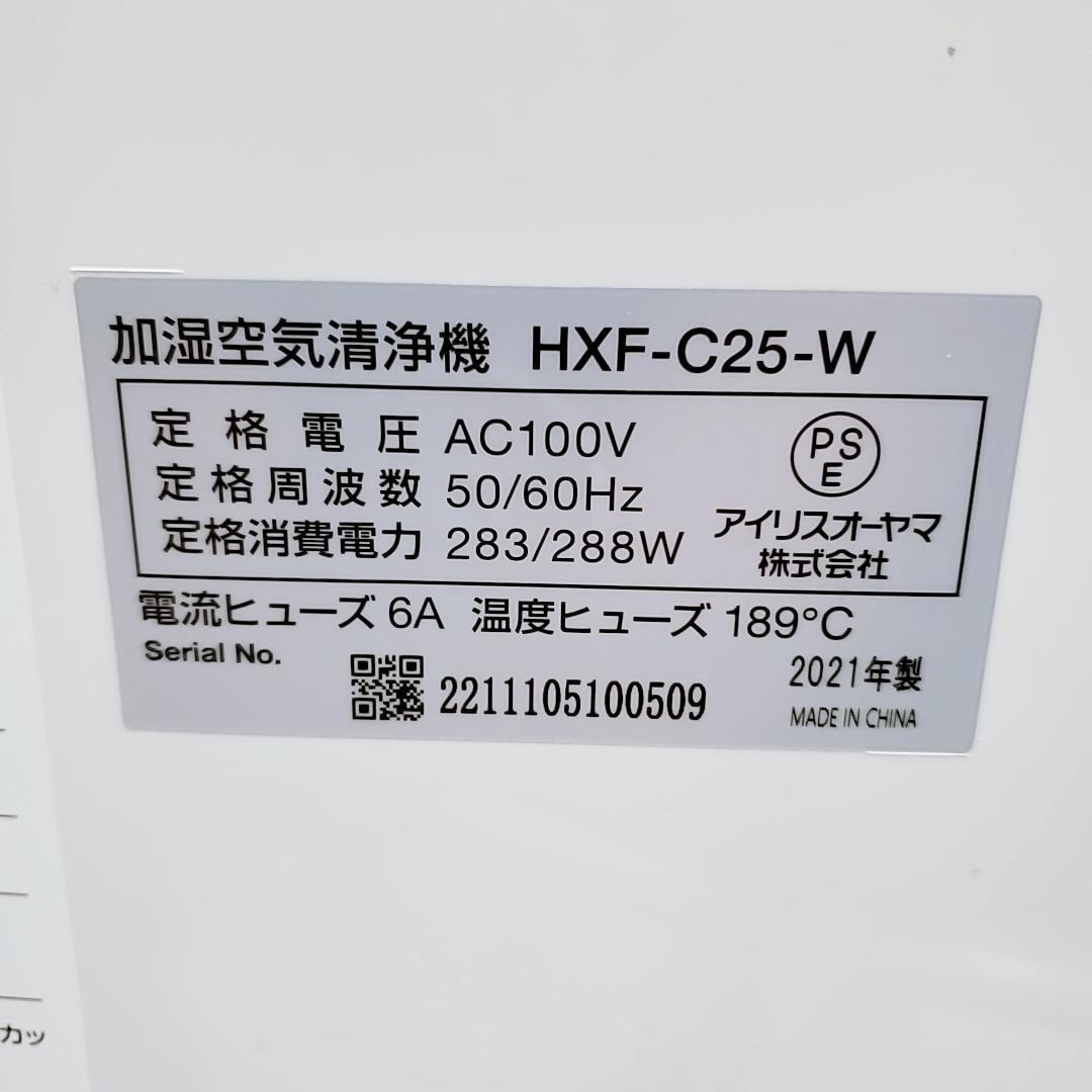【未使用品】アイリスオーヤマ　加湿空気清浄機 HXF-C25-W ホワイト