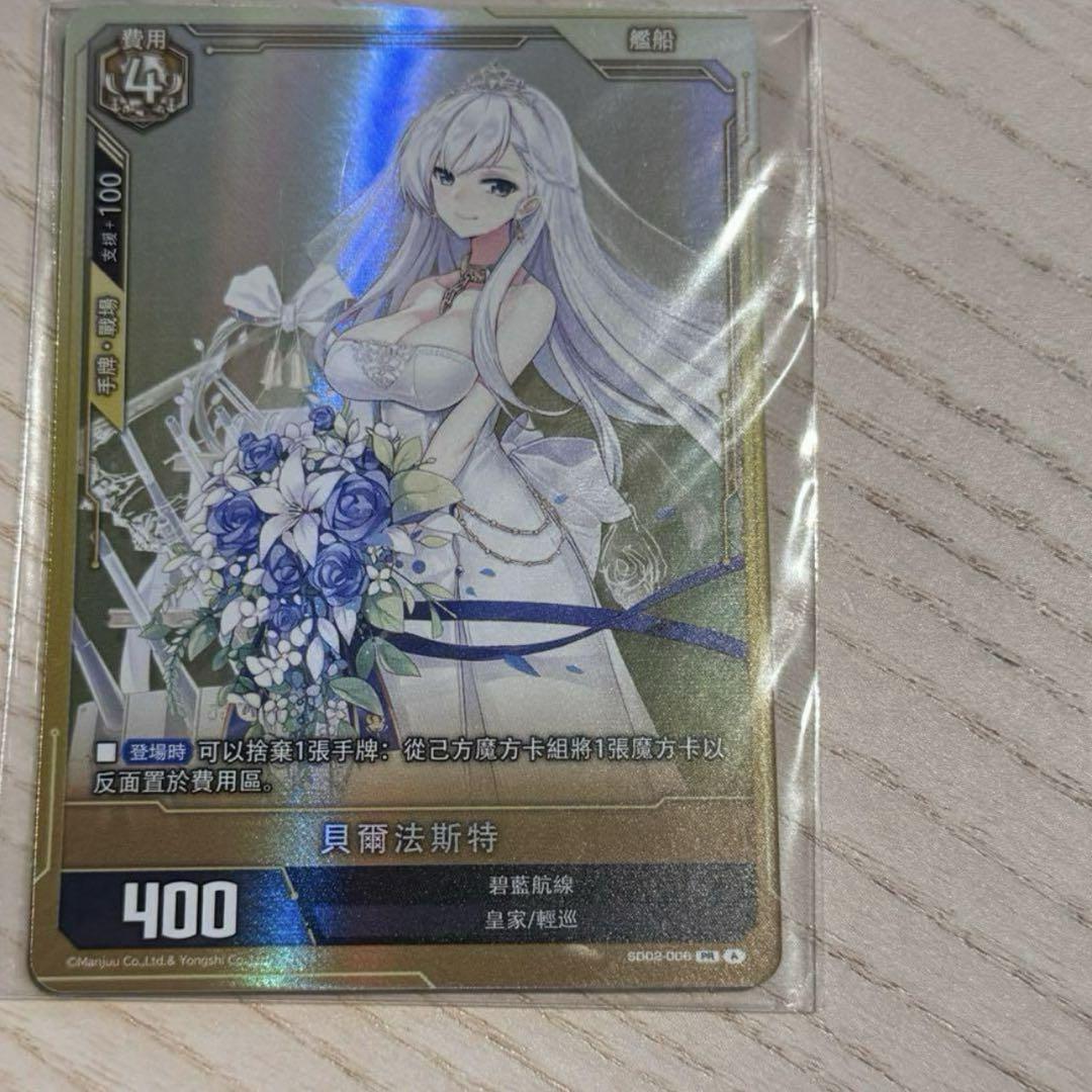 アズールレーン TCG ベルファスト UR SEC アズールレーンTCG 2024都市大会 上位賞 ベルファスト SSR-SEC