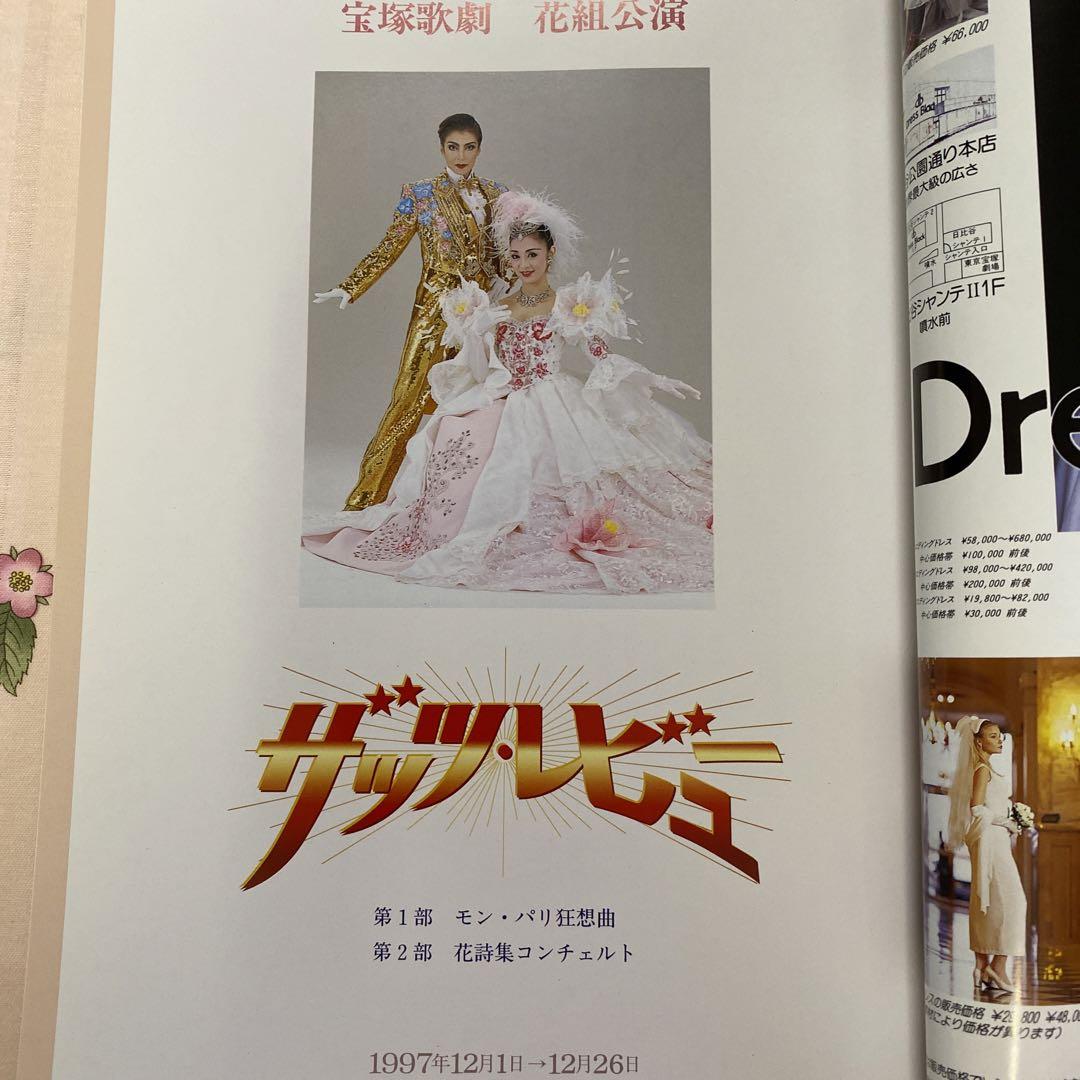 宝塚花組東京公演プログラム「ザッツ・レビュー」☆主演 真矢