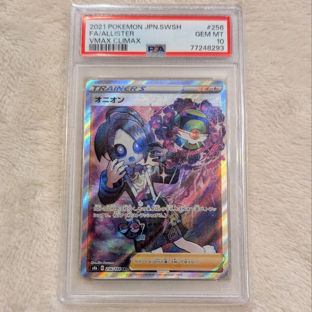 楽天 S8b SR オニオン PSA10 256/184 メルカリ - VMAXクライマックス ポケモンカードゲーム