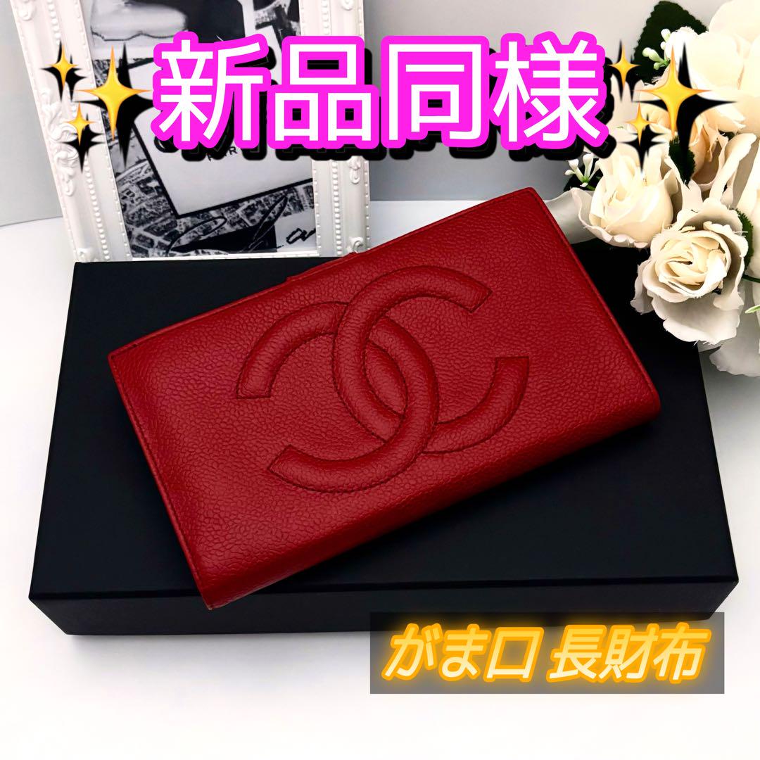 1点限り❣️CHANEL シャネル がま口 キャビアスキン 長財布 赤 ココマーク