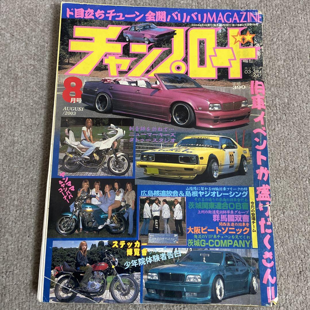 チャンプロード 2003年 12冊セット 暴走族 旧車會 街道