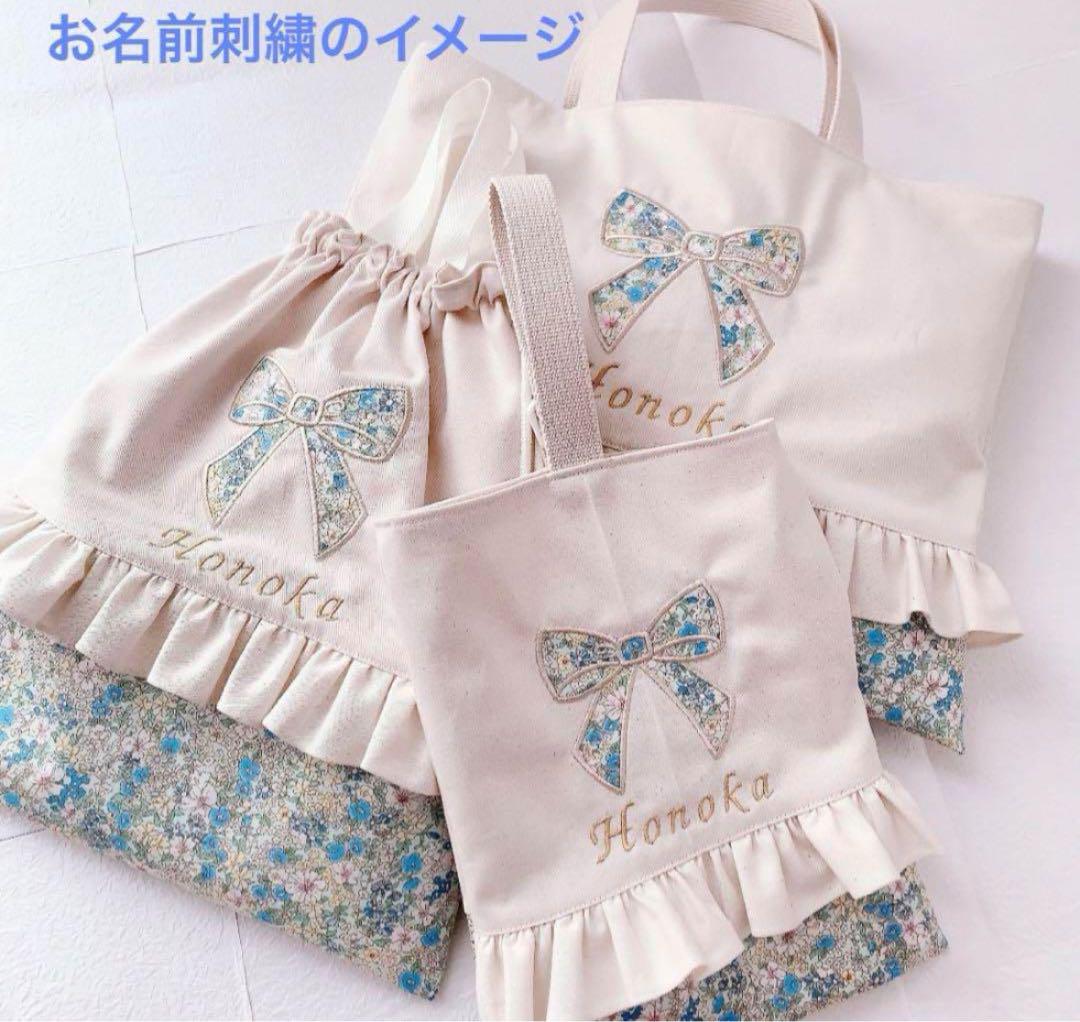 【オーダー可】 入園　入学　セット　レッスンバッグ　3点　女の子　リボン