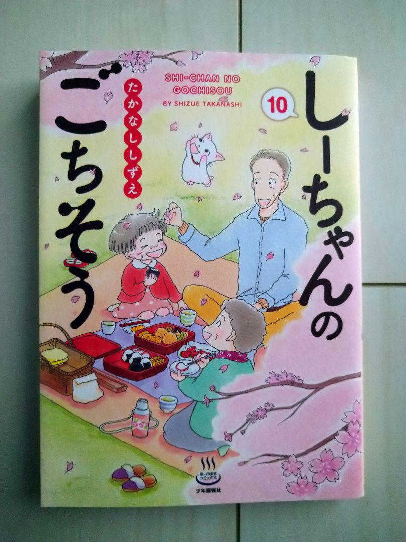 しーちゃんのごちそう 10巻 - メルカリ